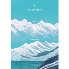 빙하 곁에 머물기