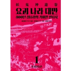 요괴 나라 대만 1: 요귀신유권