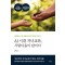 AI 시대 자녀교육, 사람다움이 답이다