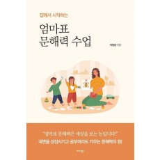 엄마표 문해력 수업