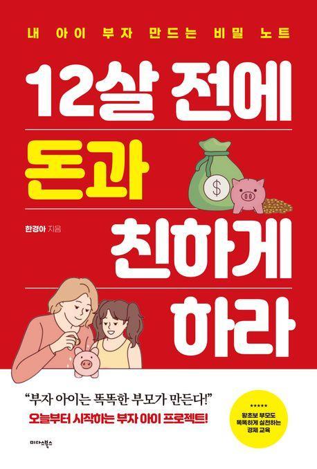 12살 전에 돈과 친하게 하라