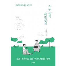 스무 살의 해방일지