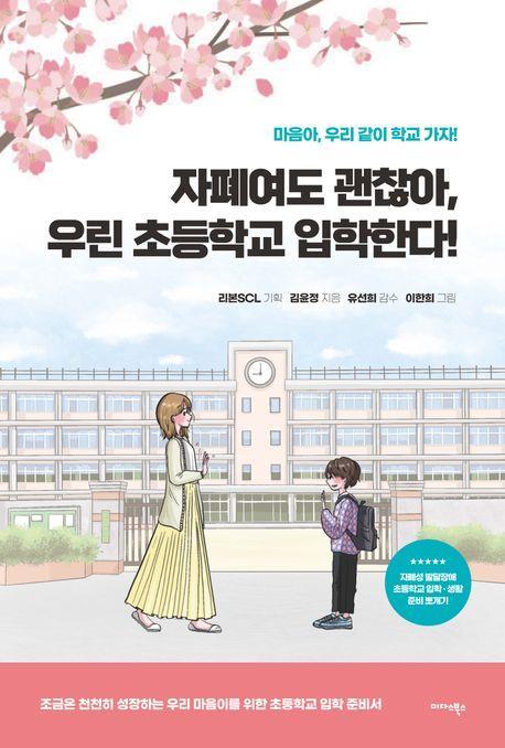 자폐여도 괜찮아, 우린 초등학교 입학한다!