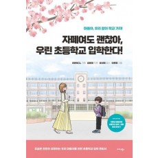 자폐여도 괜찮아, 우린 초등학교 입학한다!