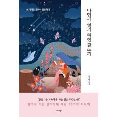 나답게 살기 위한 글쓰기