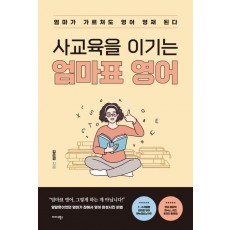 사교육을 이기는 엄마표 영어
