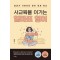 사교육을 이기는 엄마표 영어