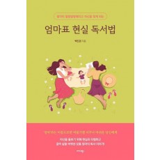 엄마표 현실 독서법