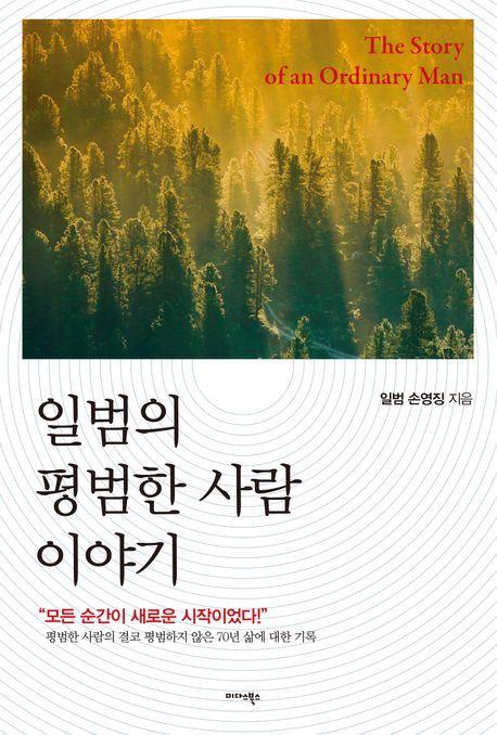 일범의 평범한 사람 이야기
