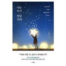 나는 다시 빛날 거야