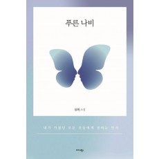 푸른 나비