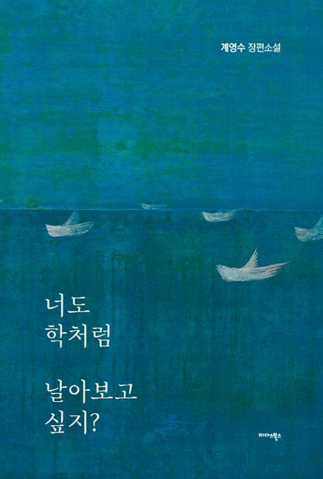 너도 학처럼 날아보고 싶지