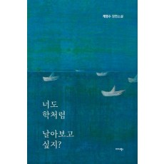 너도 학처럼 날아보고 싶지