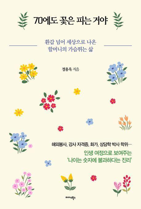 70에도 꽃은 피는 거야