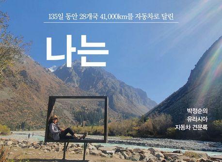 나는