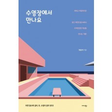 수영장에서 만나요