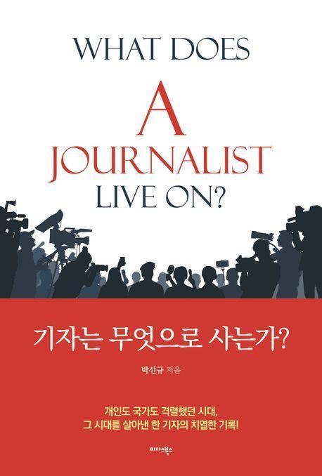 기자는 무엇으로 사는가