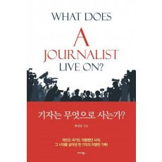 기자는 무엇으로 사는가
