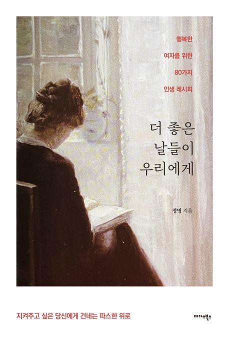 더 좋은 날들이 우리에게