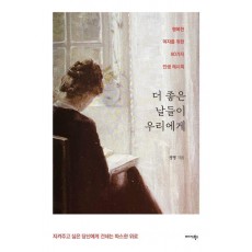 더 좋은 날들이 우리에게