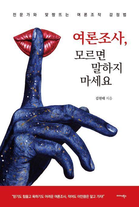 여론조사, 모르면 말하지 마세요