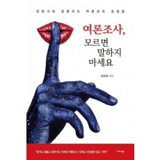 여론조사, 모르면 말하지 마세요