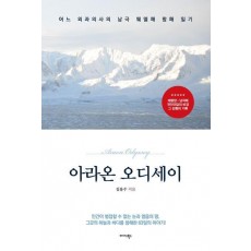 아라온 오디세이