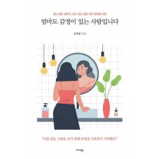 엄마도 감정이 있는 사람입니다