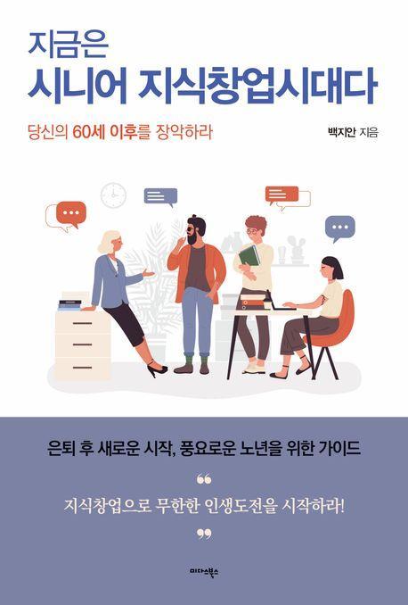 지금은 시니어 지식창업시대다