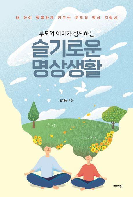 부모와 아이가 함께하는 슬기로운 명상생활