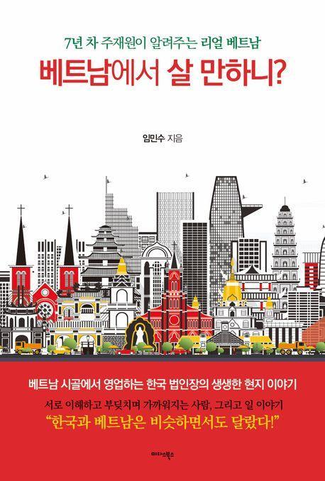 베트남에서 살 만하니