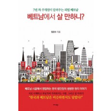 베트남에서 살 만하니