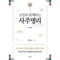 고전과 함께하는 사주명리: 기본편
