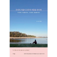 우리의 겨울이 호주의 여름을 만나면
