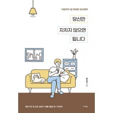 당신만 지치지 않으면 됩니다