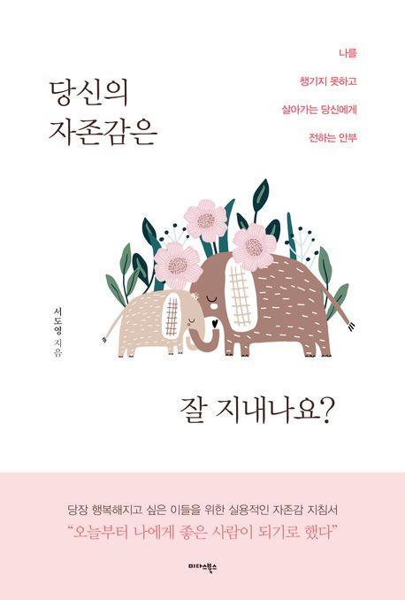 당신의 자존감은 잘 지내나요