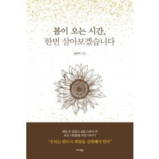 봄이 오는 시간, 한번 살아보겠습니다