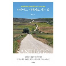 산티아고, 나에게로 가는 길