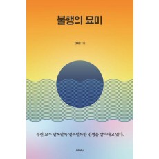 불행의 묘미