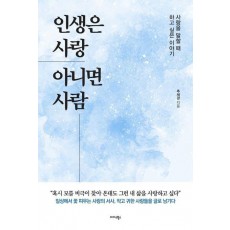 인생은 사랑 아니면 사람
