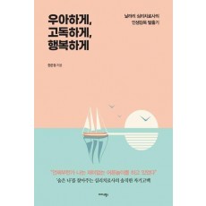 우아하게, 고독하게, 행복하게