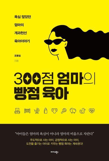 300점 엄마의 빵점 육아