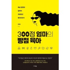 300점 엄마의 빵점 육아