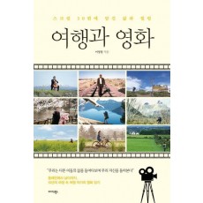 여행과 영화