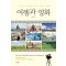 여행과 영화