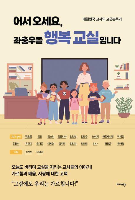 어서 오세요, 좌충우돌 행복 교실입니다