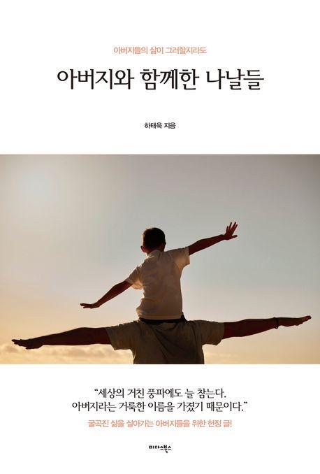 아버지와 함께한 나날들