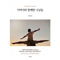 아버지와 함께한 나날들