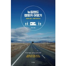 뉴질랜드 캠핑카 여행기