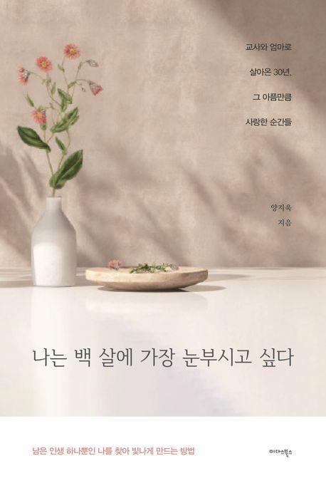 나는 백 살에 가장 눈부시고 싶다